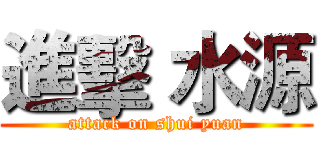 進擊 水源 (attack on shui yuan)