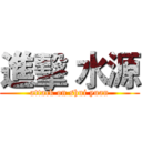 進擊 水源 (attack on shui yuan)