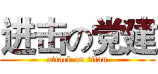 进击の党建 (attack on titan)