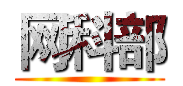 网科部 ()