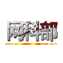 网科部 ()
