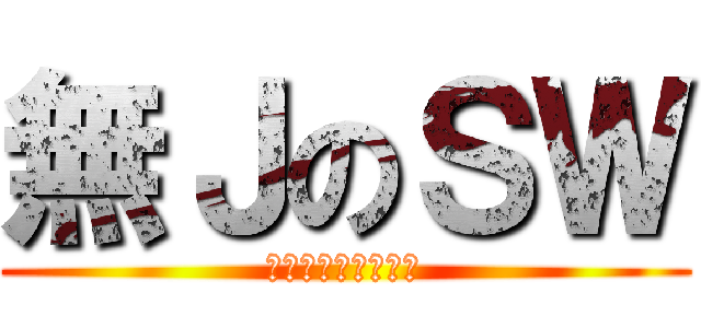 無ＪのＳＷ (ＳＷ　ＮＯ　ＪＪ　)