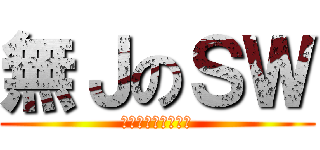無ＪのＳＷ (ＳＷ　ＮＯ　ＪＪ　)
