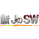 無ＪのＳＷ (ＳＷ　ＮＯ　ＪＪ　)