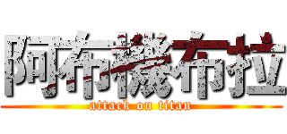 阿布機布拉 (attack on titan)