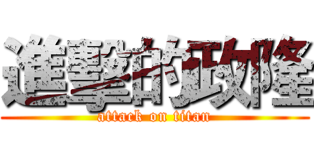 進擊的政隆 (attack on titan)