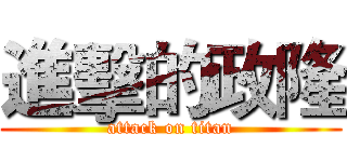 進擊的政隆 (attack on titan)