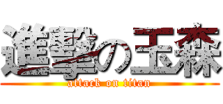 進擊の玉森 (attack on titan)