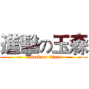進擊の玉森 (attack on titan)
