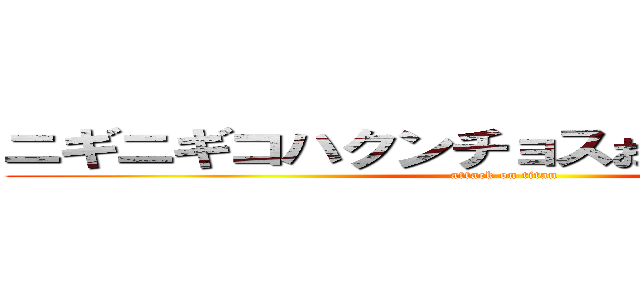 ニギニギコハクンチョスおもれぇｗｗｗｗ (attack on titan)