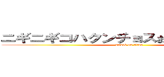 ニギニギコハクンチョスおもれぇｗｗｗｗ (attack on titan)