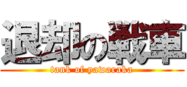退却の戦車 (tank of yawaraka)