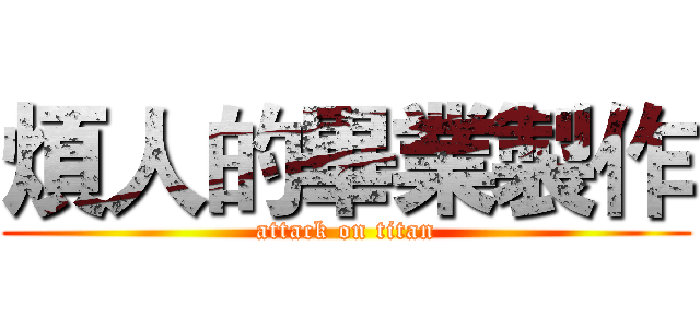 煩人的畢業製作 (attack on titan)