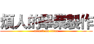煩人的畢業製作 (attack on titan)