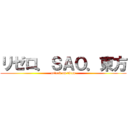 リゼロ．ＳＡＯ．東方 (attack on titan)