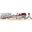 進撃の台灣人 (attack on taiwanese)