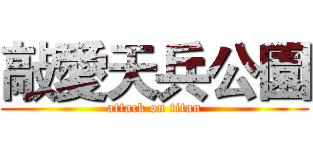 敲愛天兵公園 (attack on titan)