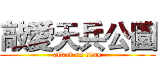 敲愛天兵公園 (attack on titan)