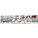 敲愛天兵公園 (attack on titan)