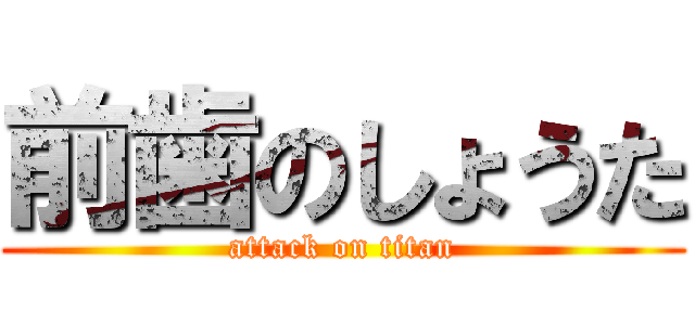前歯のしょうた (attack on titan)