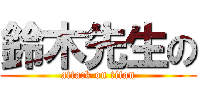 鈴木先生の (attack on titan)