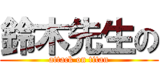 鈴木先生の (attack on titan)