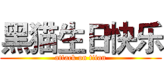 黑猫生日快乐 (attack on titan)