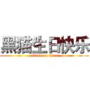 黑猫生日快乐 (attack on titan)