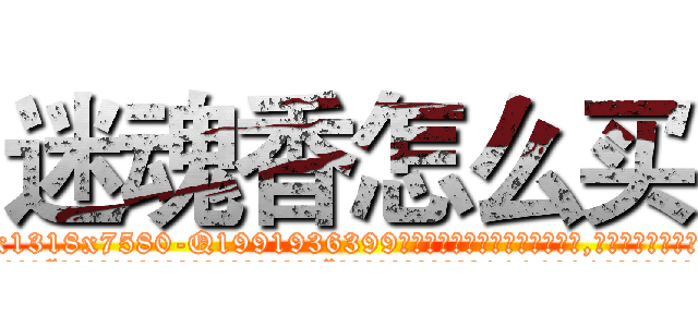 迷魂香怎么买 (迷魂香怎么买【电.话156x1318x7580-Q1991936399鑫宏药业】我们做的是长期生意,靠的是老客户长期支持
参考消息网2月20日报道 韩媒称，“剩女多、离婚率高的城市，房价一定会上涨。”这是中国经济学家金岩石2016年12月参加在上海举行的房地产相关论坛时说的话。
)