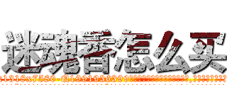 迷魂香怎么买 (迷魂香怎么买【电.话156x1318x7580-Q1991936399鑫宏药业】我们做的是长期生意,靠的是老客户长期支持
参考消息网2月20日报道 韩媒称，“剩女多、离婚率高的城市，房价一定会上涨。”这是中国经济学家金岩石2016年12月参加在上海举行的房地产相关论坛时说的话。
)