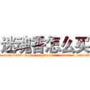 迷魂香怎么买 (迷魂香怎么买【电.话156x1318x7580-Q1991936399鑫宏药业】我们做的是长期生意,靠的是老客户长期支持
参考消息网2月20日报道 韩媒称，“剩女多、离婚率高的城市，房价一定会上涨。”这是中国经济学家金岩石2016年12月参加在上海举行的房地产相关论坛时说的话。
)