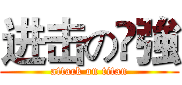 进击の尛強 (attack on titan)