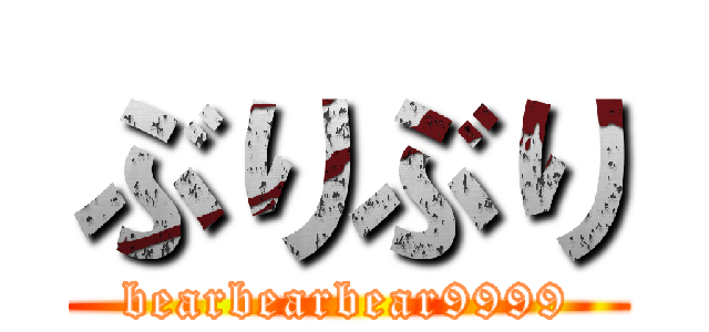 ぶりぶり (bearbearbear9999)