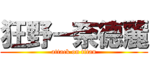 狂野－奈德麗 (attack on titan)