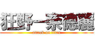 狂野－奈德麗 (attack on titan)