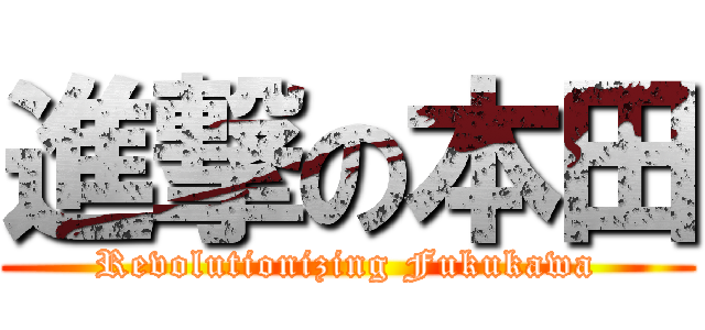 進撃の本田 (Revolutionizing Fukukawa)