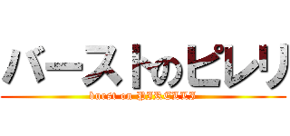 バーストのピレリ (burst on PIRELLI)