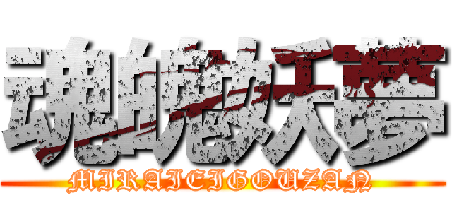 魂魄妖夢 (MIRAIEIGOUZAN)