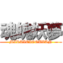 魂魄妖夢 (MIRAIEIGOUZAN)