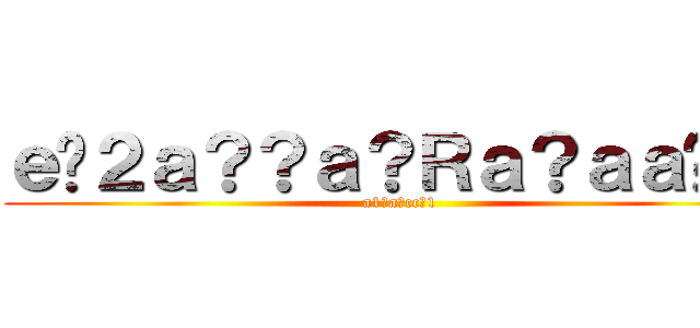 ｅ�２ａ？？ａ？Ｒａ？ａａ��？ (a1?a?cc?1)