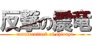 反撃の震竜 (counterattack of shioryu)