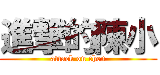 進撃的陳小 (attack on chen)