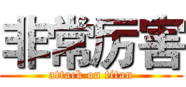 非常厉害 (attack on titan)