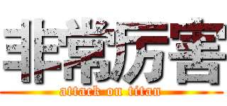 非常厉害 (attack on titan)