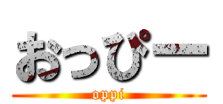 おっぴー (oppi)