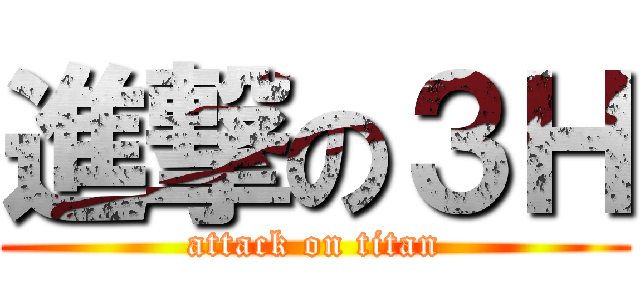 進撃の３Ｈ (attack on titan)