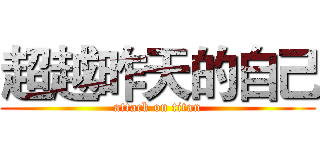 超越昨天的自己 (attack on titan)