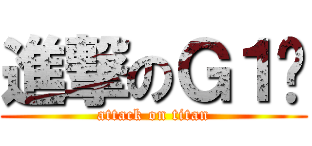 進撃のＧ１吧 (attack on titan)
