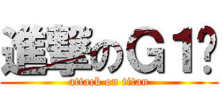 進撃のＧ１吧 (attack on titan)