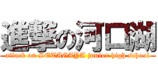 進撃の河口湖 (attack on SETAGAYA junior high school)